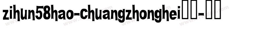 zihun58hao-chuangzhonghei字体字体转换