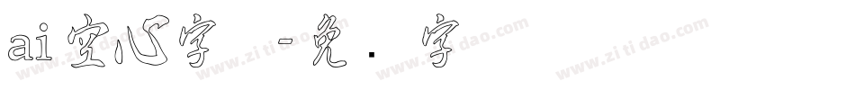 ai空心字体字体转换