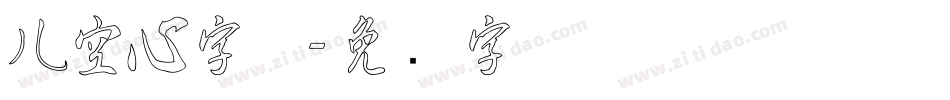 儿空心字体字体转换