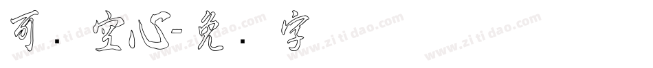 可爱空心字体转换