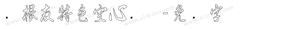 叶根友特色空心简体字体转换
