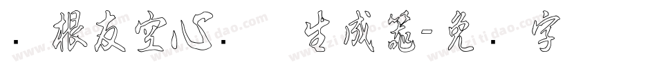 叶根友空心简体生成器字体转换