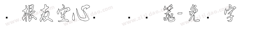 叶根友空心简体转换器字体转换