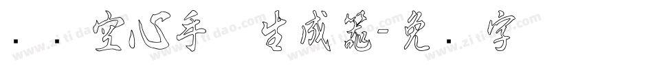 汉标空心手体生成器字体转换