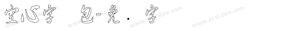 空心字体包字体转换
