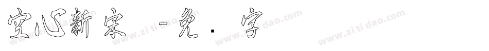 空心新宋体字体转换
