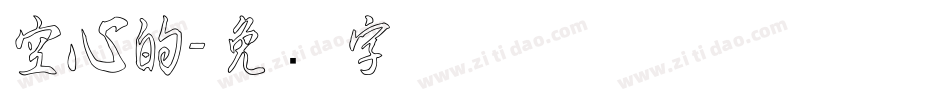 空心的字体转换