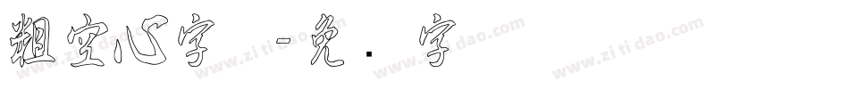 粗空心字体字体转换