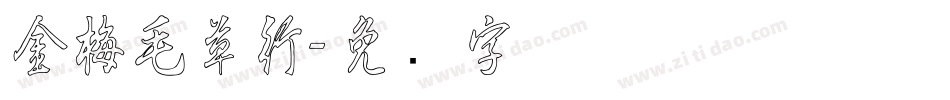 金梅毛草行字体转换
