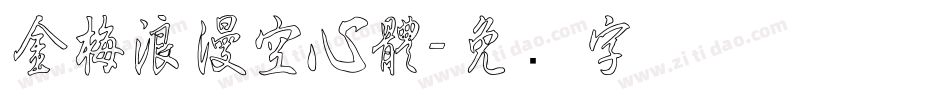 金梅浪漫空心體字体转换