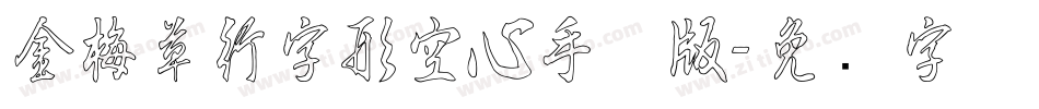 金梅草行字形空心手机版字体转换