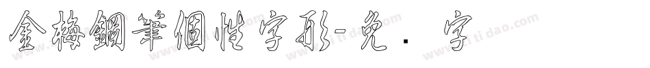 金梅鋼筆個性字形字体转换