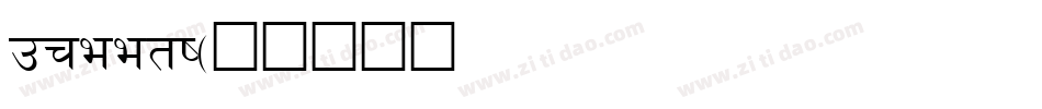 preeti字体转换