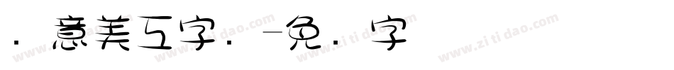 创意美工字库字体转换