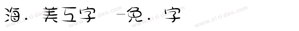 海报美工字体字体转换