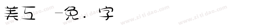 美工体字体转换