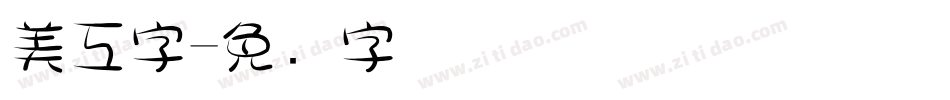 美工字字体转换