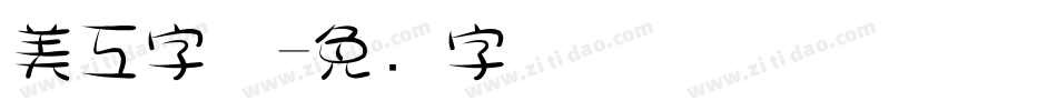 美工字体字体转换
