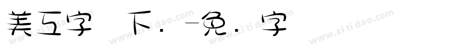 美工字体下载字体转换