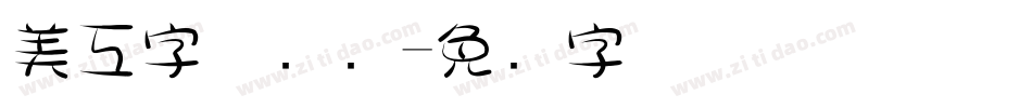 美工字体设计字体转换
