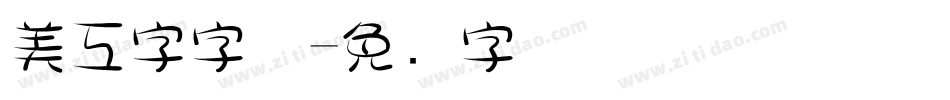 美工字字体字体转换