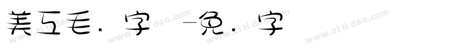 美工毛笔字体字体转换