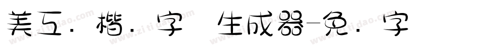 美工笔楷书字体生成器字体转换
