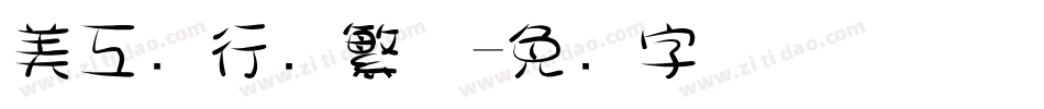美工笔行书繁体字体转换