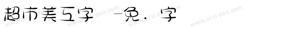 超市美工字体字体转换