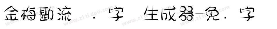 金梅勘流惊吓字体生成器字体转换