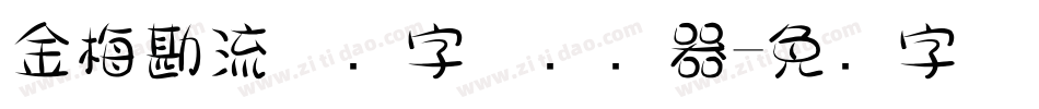 金梅勘流惊吓字体转换器字体转换