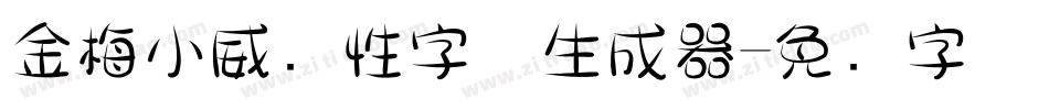 金梅小威个性字体生成器字体转换
