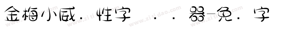 金梅小威个性字体转换器字体转换