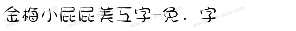 金梅小屁屁美工字字体转换