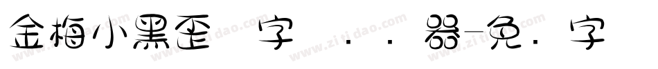 金梅小黑歪体字体转换器字体转换