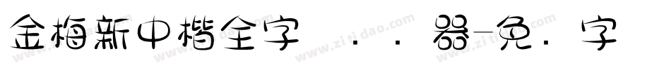 金梅新中楷全字体转换器字体转换