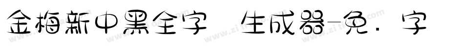 金梅新中黑全字体生成器字体转换
