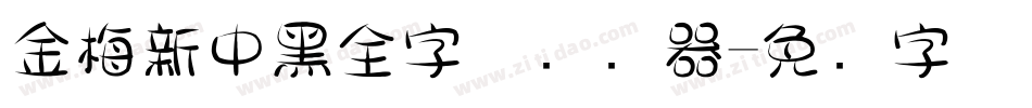 金梅新中黑全字体转换器字体转换