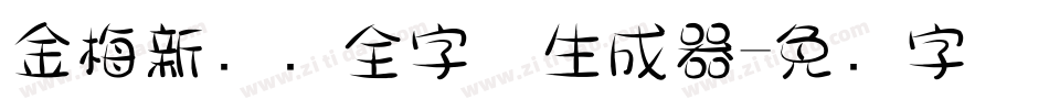 金梅新细圆全字体生成器字体转换