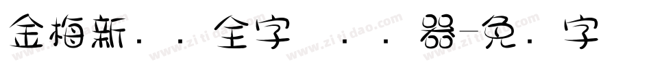 金梅新细圆全字体转换器字体转换