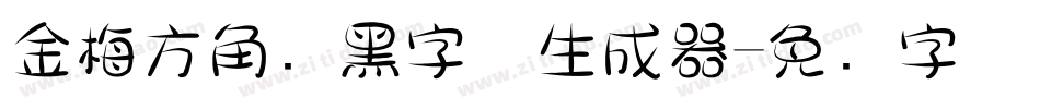 金梅方角叠黑字体生成器字体转换