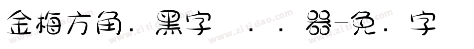金梅方角叠黑字体转换器字体转换