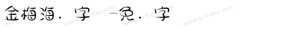 金梅海报字体字体转换