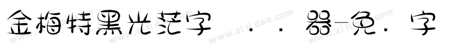 金梅特黑光茫字体转换器字体转换