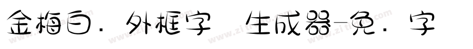 金梅白线外框字体生成器字体转换