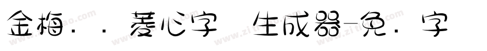 金梅综艺菱心字体生成器字体转换