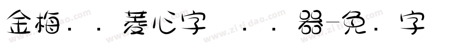 金梅综艺菱心字体转换器字体转换