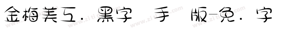 金梅美工叠黑字体手机版字体转换