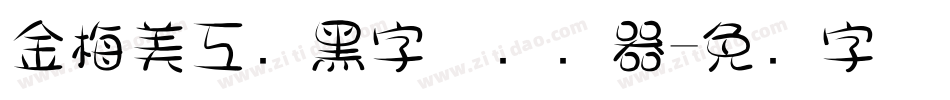 金梅美工叠黑字体转换器字体转换