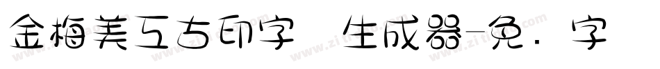 金梅美工古印字体生成器字体转换